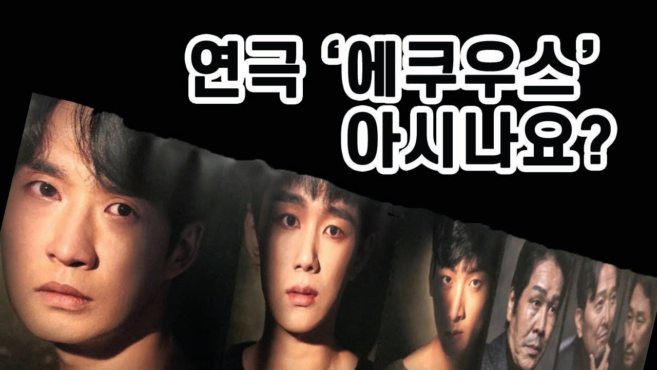 연극 에쿠우스 보러 가는 날. 아직도 이 연극을 못 보셨나요?