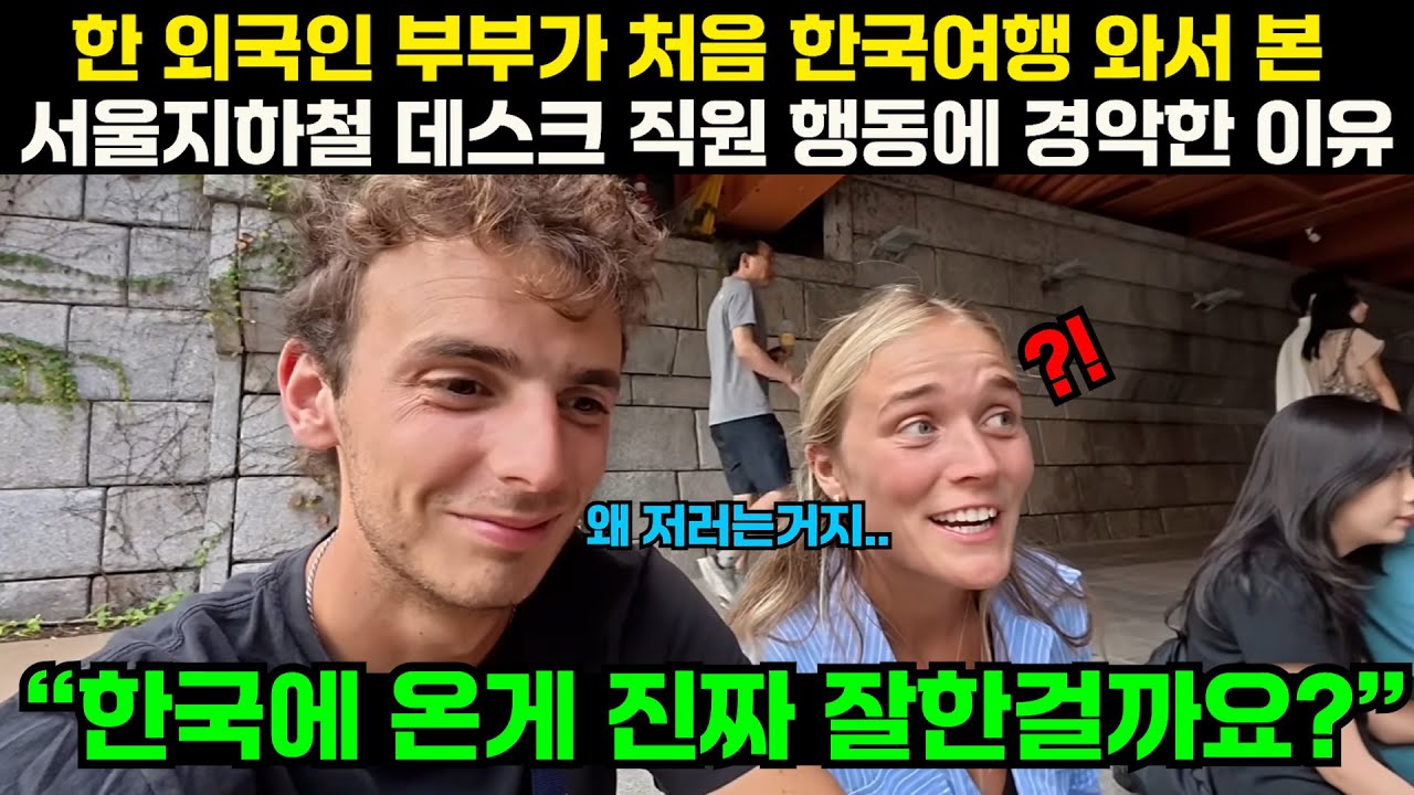 한 외국인 부부가 처음 한국여행 와서 본 서울지하철 데스크직원 행동에 경악한 이유 