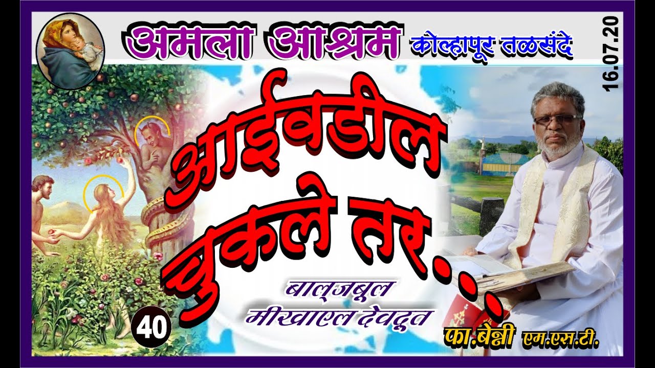 आईवडील चुकले तर... || Fr.Benny Joseph MST || Amala Ashram