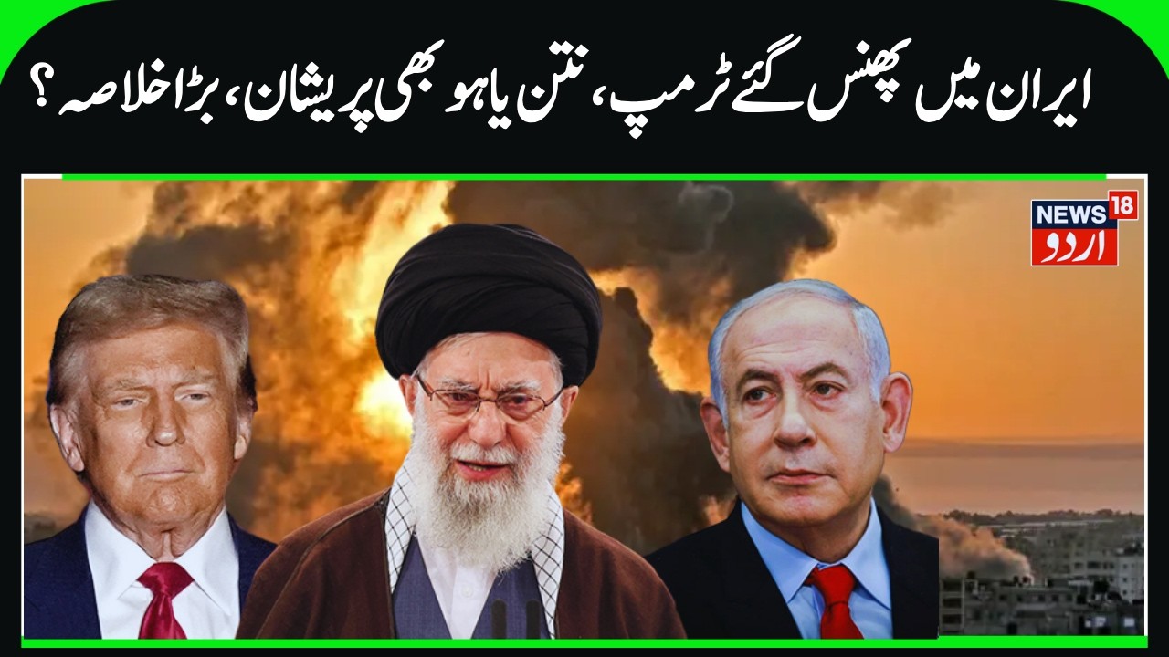 Trump Badly Trapped in Iran War & Netanyahu Escapes? | Tehran's Position is Strong? Iran- US | N18G