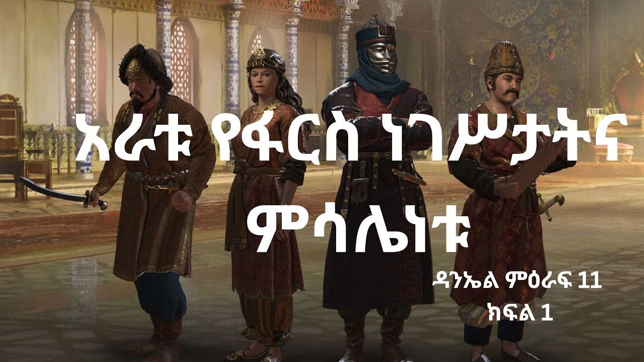 በትንቢተ ዳንኤል የሚገኘው የአራቱ የፋርስ ነገሥታት ምሳሌነቱ ምንድን ነው?