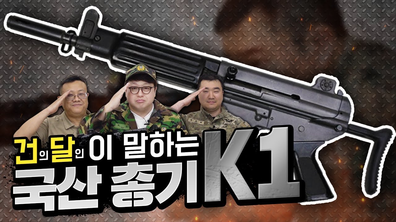 국산 총기 K1 소총탄을 쓰는 기관단총이 있다? [개진상 건.달]