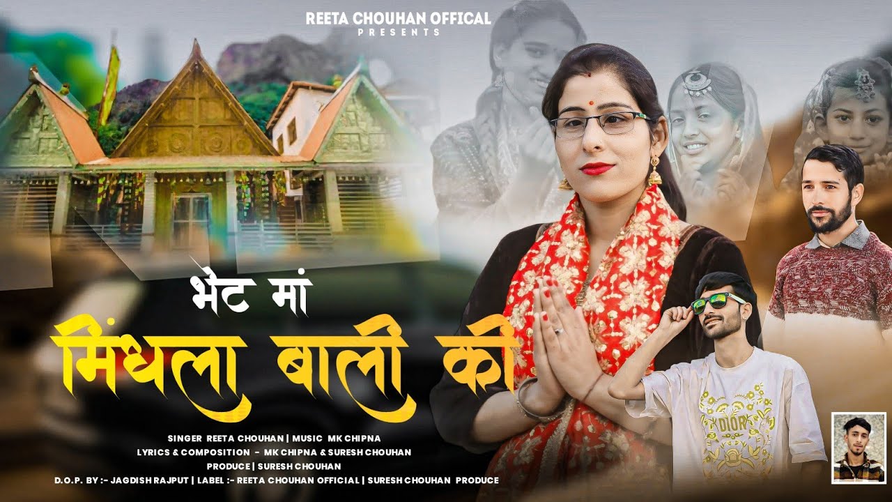 BHENT MAA MINDHALA WALI KI || VOICE  REETA CHOUHAN  || MUSIC  MK CHIPNA