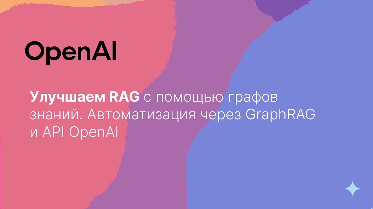 Улучшаем RAG с помощью графов знаний  Автоматизация через GraphRAG и API OpenAI