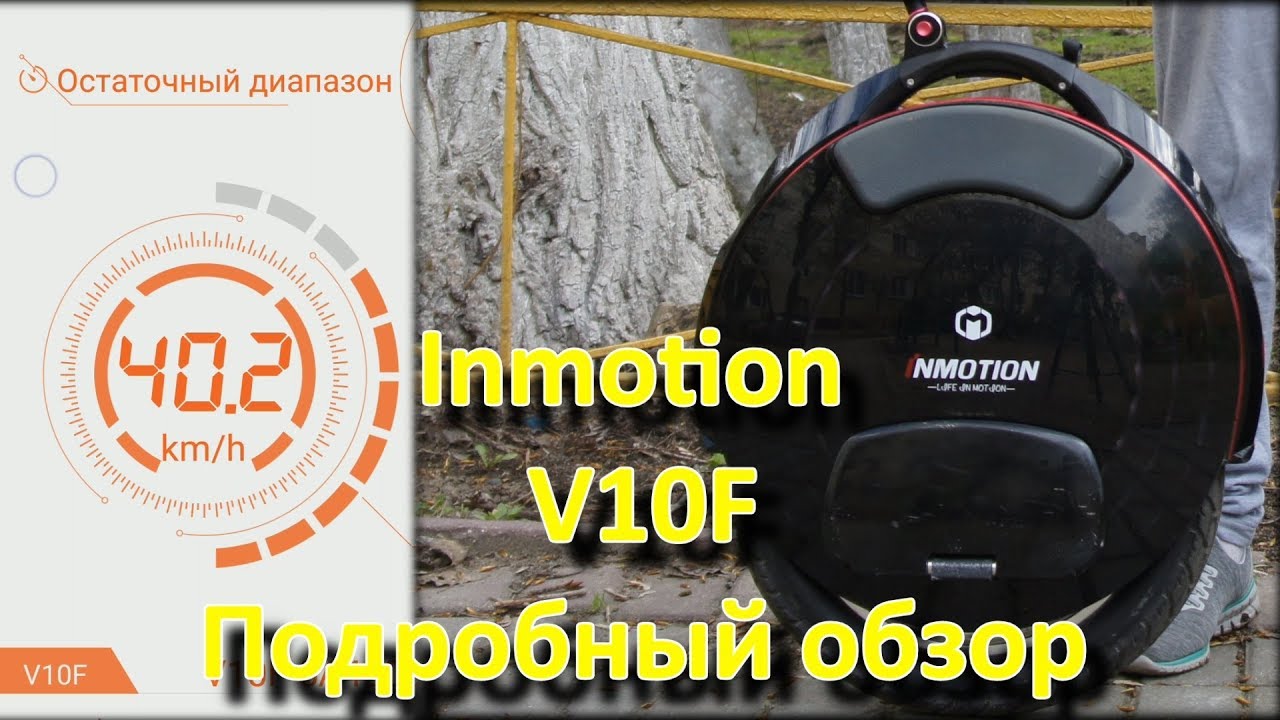Подробный обзор моноколеса Inmotion V10F