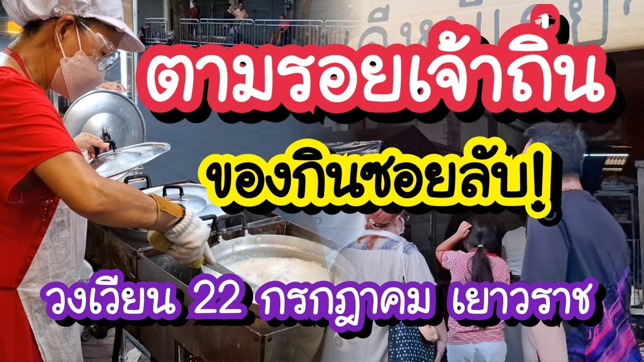 ตามรอยเจ้าถิ่น ของกินวงเวียน 22 กรกฎาคม เยาวราช Mrt หัวลำโพง ถึง MRT วัดมังกร | Bangkok Street Food