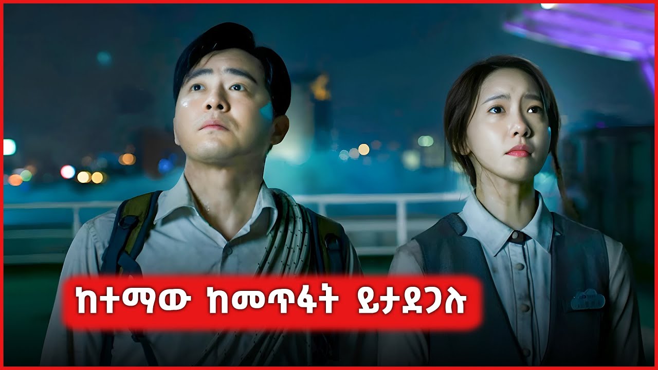 ከተማው ከመጥፋት የታደጉ ፍቅረኛሞች | Achir film | film wedaj | DramaWedaj | Addis Flix