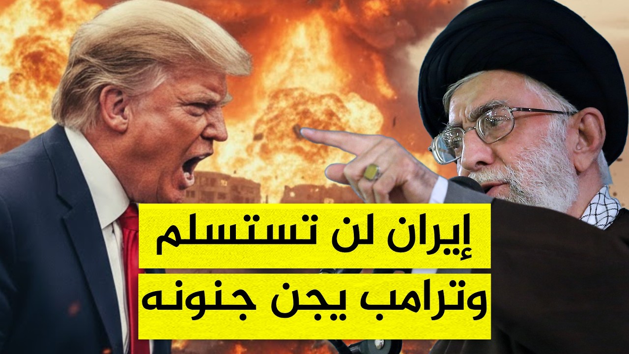 ساعة الصفر اقتربت.. ترامب يفقد أعصابه وإيران ترد: 