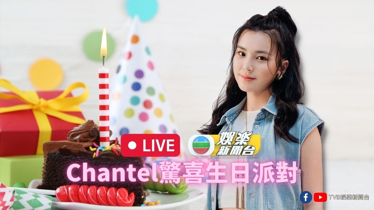 [直播]  姚焯菲驚喜生日派對