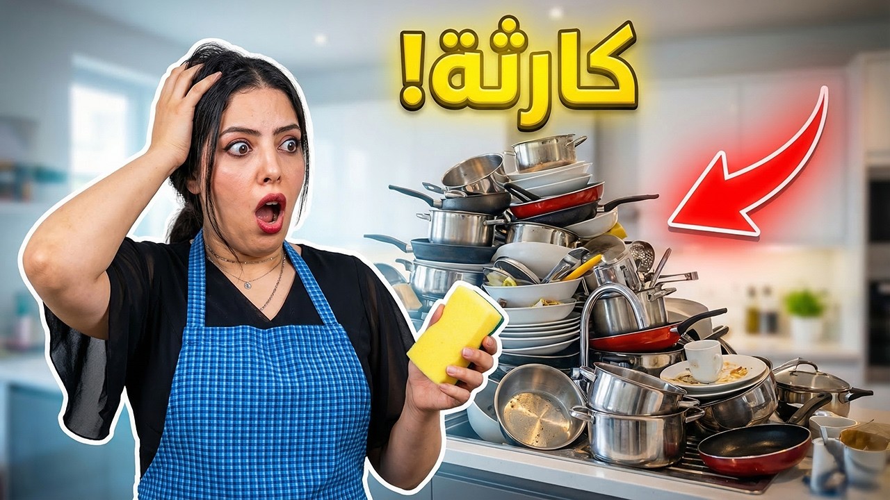 فطارنا محشي ومهلبية قمر الدين 🍮 وصدمة جبل المواعين 🍽️😭