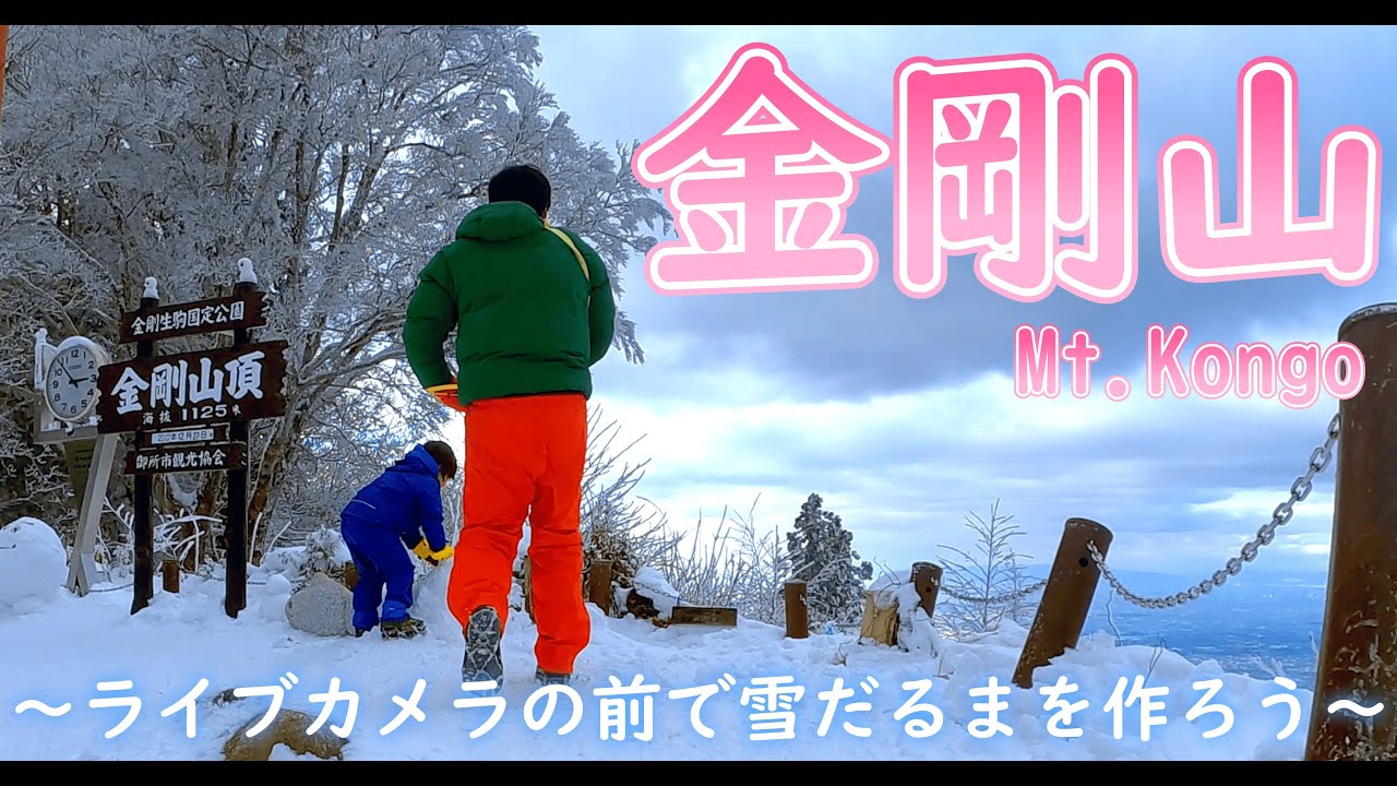 金剛山 5歳娘が雪のダイトレから山頂を目指す ライブカメラの前で雪だるま作ったよ⛄