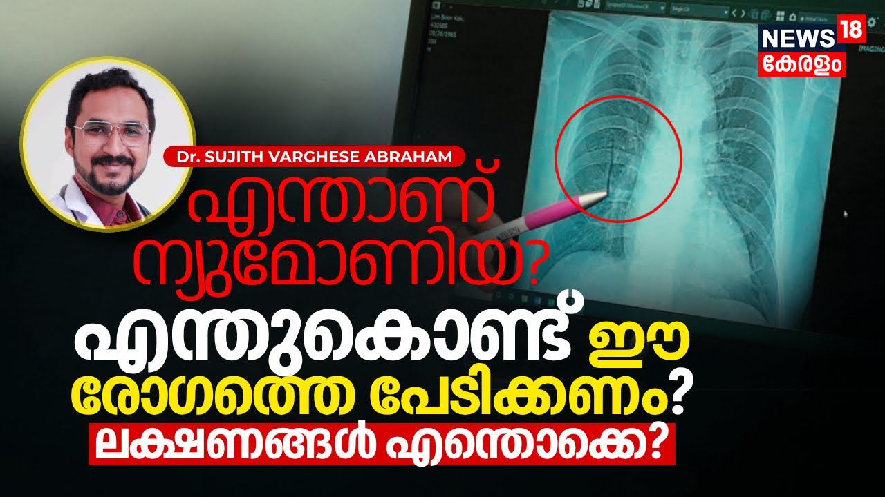 Dr. Q | എന്താണ് ന്യുമോണിയ? എന്തുകൊണ്ട് Pneumonia രോഗത്തെ പേടിക്കണം? ലക്ഷണങ്ങൾ എന്തൊക്കെ? N18V