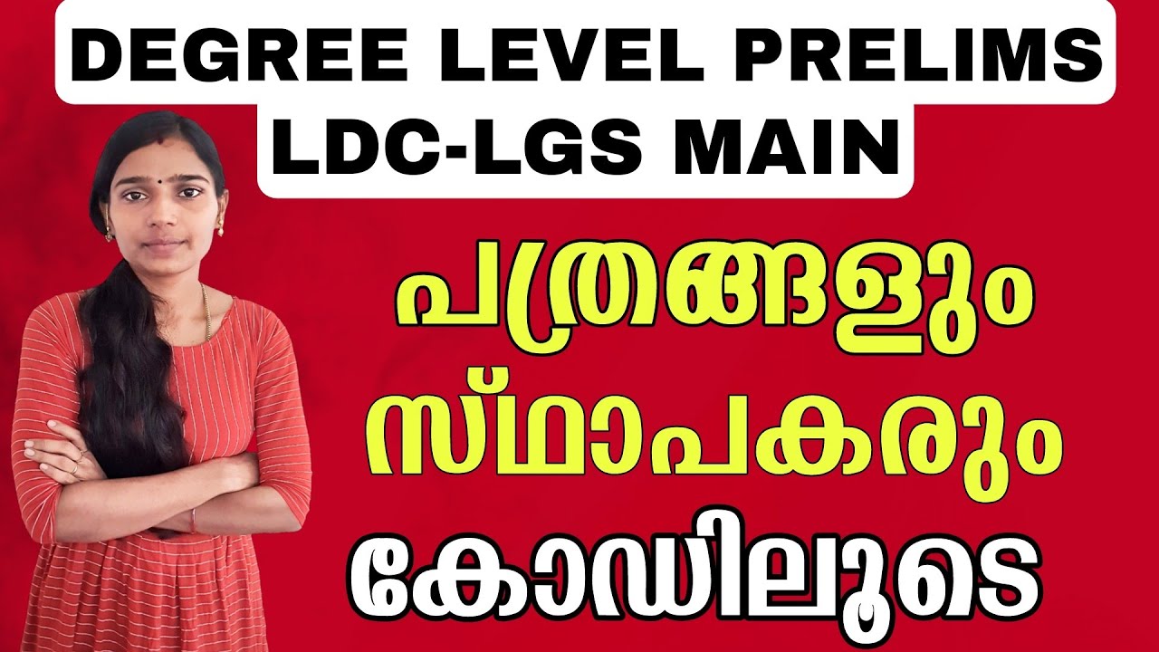 വർത്തമാന പത്രങ്ങളും സ്ഥാപകരും കോഡിലൂടെ|Indian News Papers|Degree Level Prelims|Ldc Mains|Lgs Mains