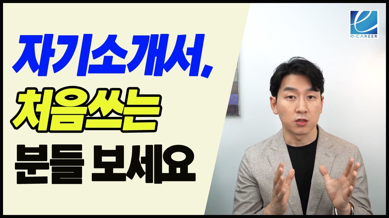 자기소개서, 처음 쓰는 분들 보세요