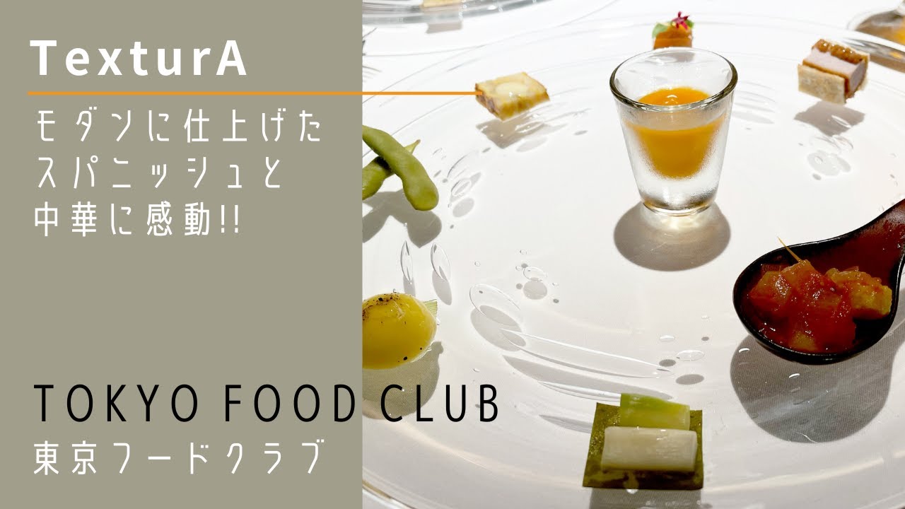 [TexturA] モダンな空間でスパニッシュと中華を堪能！