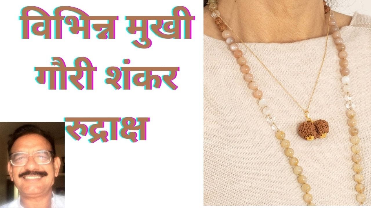 Gauri Shankar Rudraksha of different mukhi विभिन्न मुखी गौरी शंकर रुद्राक्ष का उपयोग