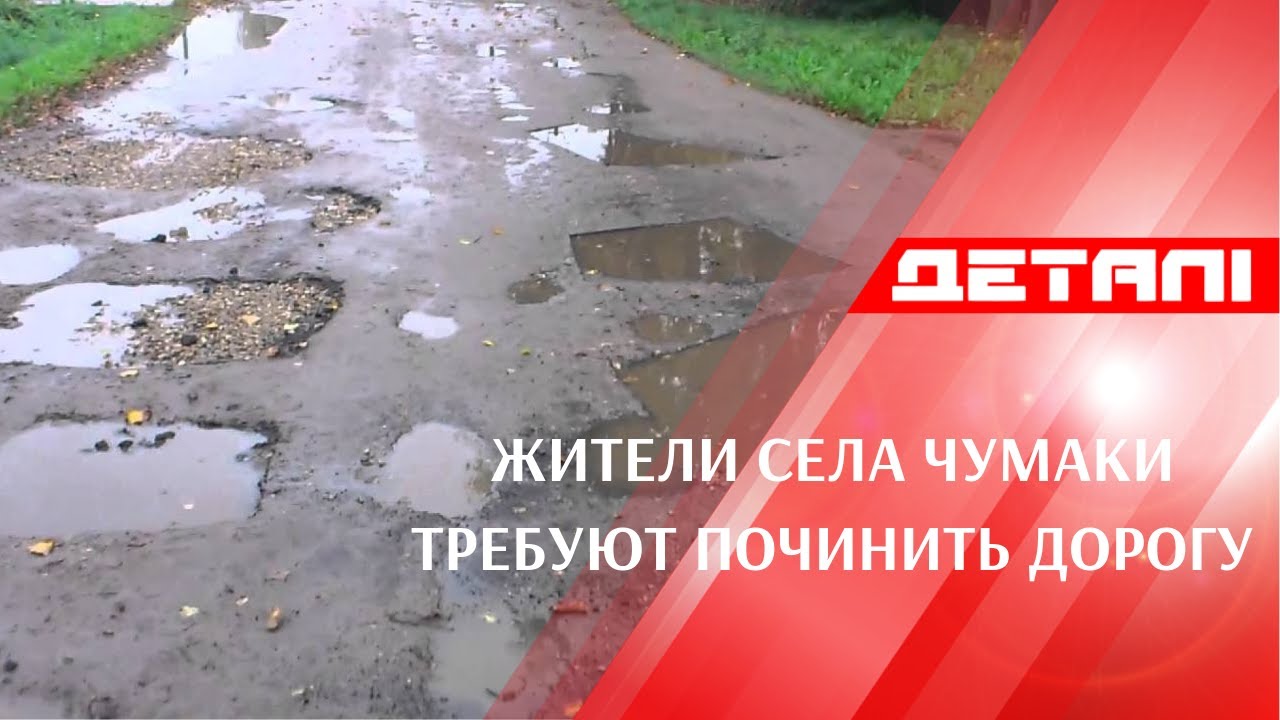 Не доезжают даже скорые: жители села Чумаки возмущены из-за плохой дороги