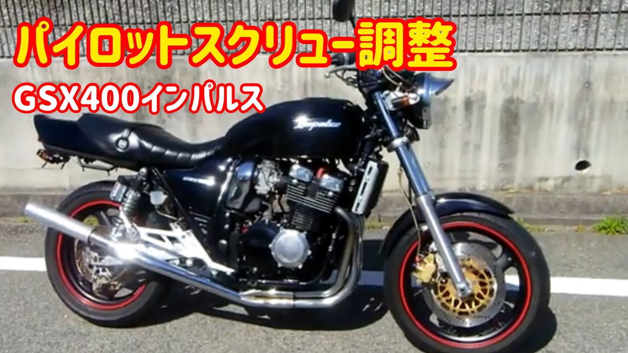 GSX 400 インパルス　二次エアー　吸い込み　症状　アイドリング　不調　修理　　パイロットスクリュー調整　※イヤホン推奨