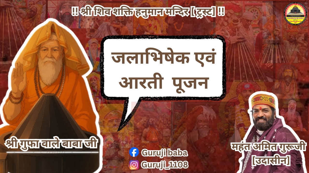 || आज 01/02/2026 || श्री बाबा गुफा वाले जी का जलाभिषेक श्रृंगार व आरती के आलौकिक दर्शन ||