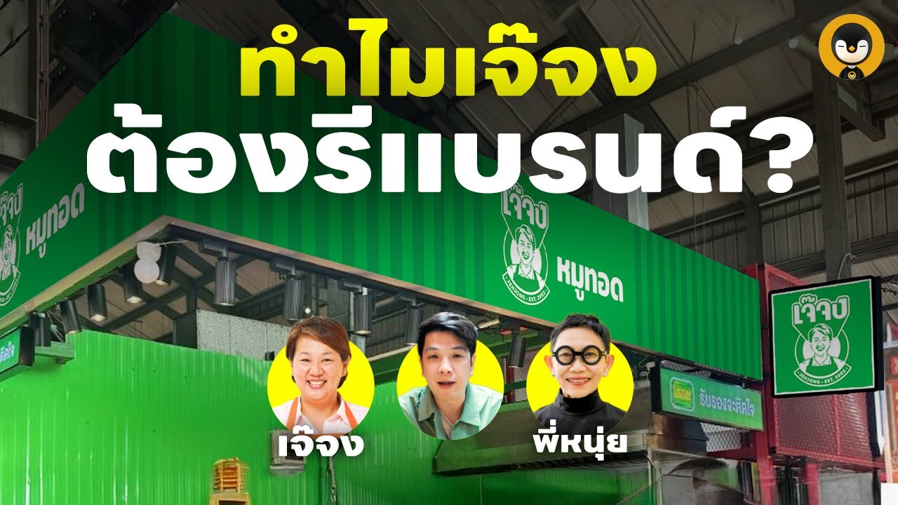 ทำไมเจ๊จงต้องรีแบรนด์? | Torpenguin