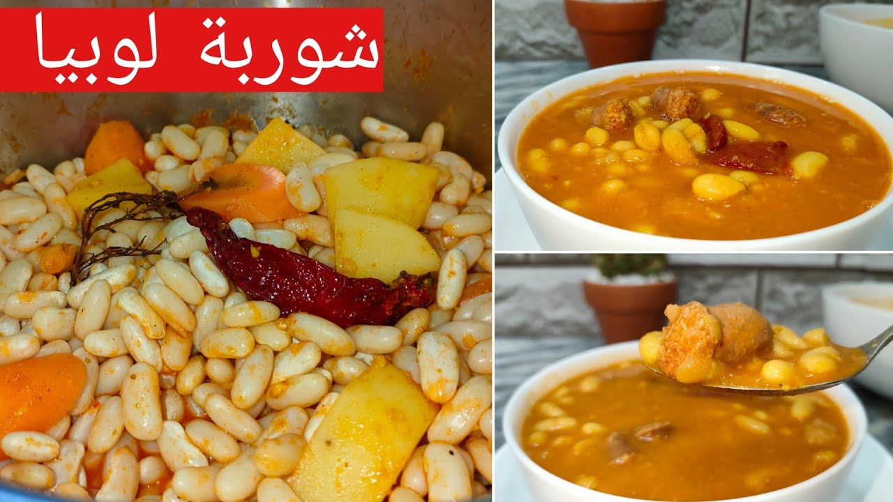 شوربة لوبيا بالدرسة على طريقة الخاصة🇩🇿 تجي ملبية بلا ما ديريلها والو جربيها رايحة تعتمدي على الوصفة