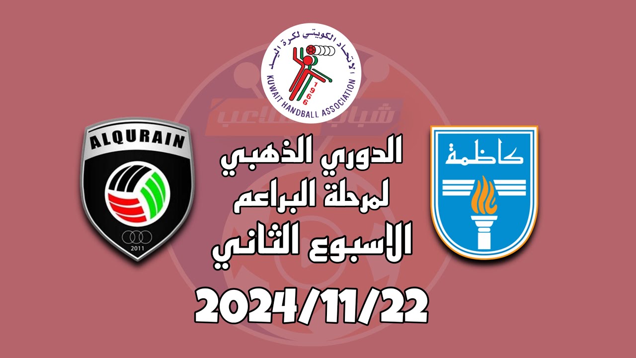 دوري البراعم القرين vs كاظمة  2024-2025 الدور الذهبي