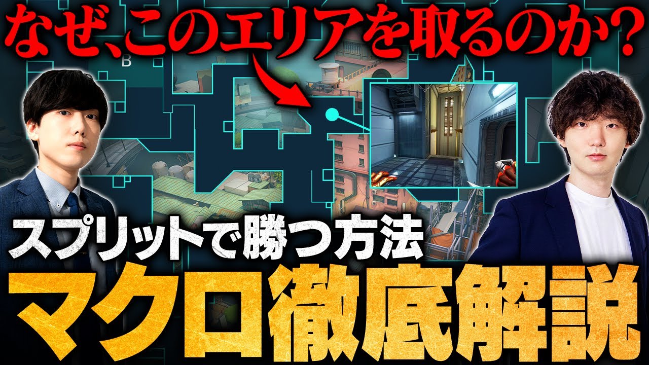 【保存版】スプリットの"勝ち方"がわかる。元アナリストが教えるマクロ戦術徹底解説 // Retloff × TORANECO【VALORANT / ヴァロラント】