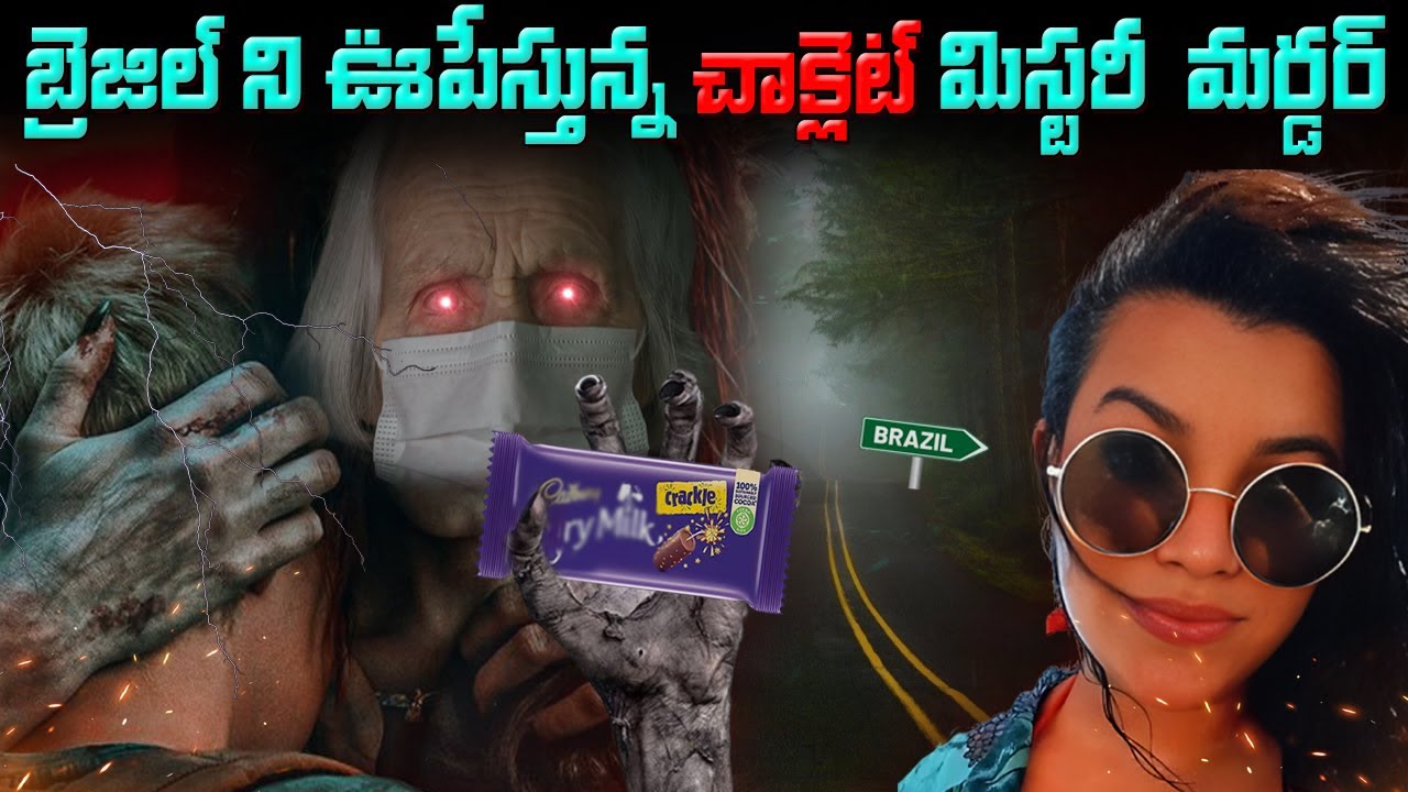 బ్రెజిల్ ని ఊపేస్తున్న చాక్లెట్ మిస్టరీ  మర్డర్ Brazilian Woman Mystery #vov | Mr Venkat Thrillers