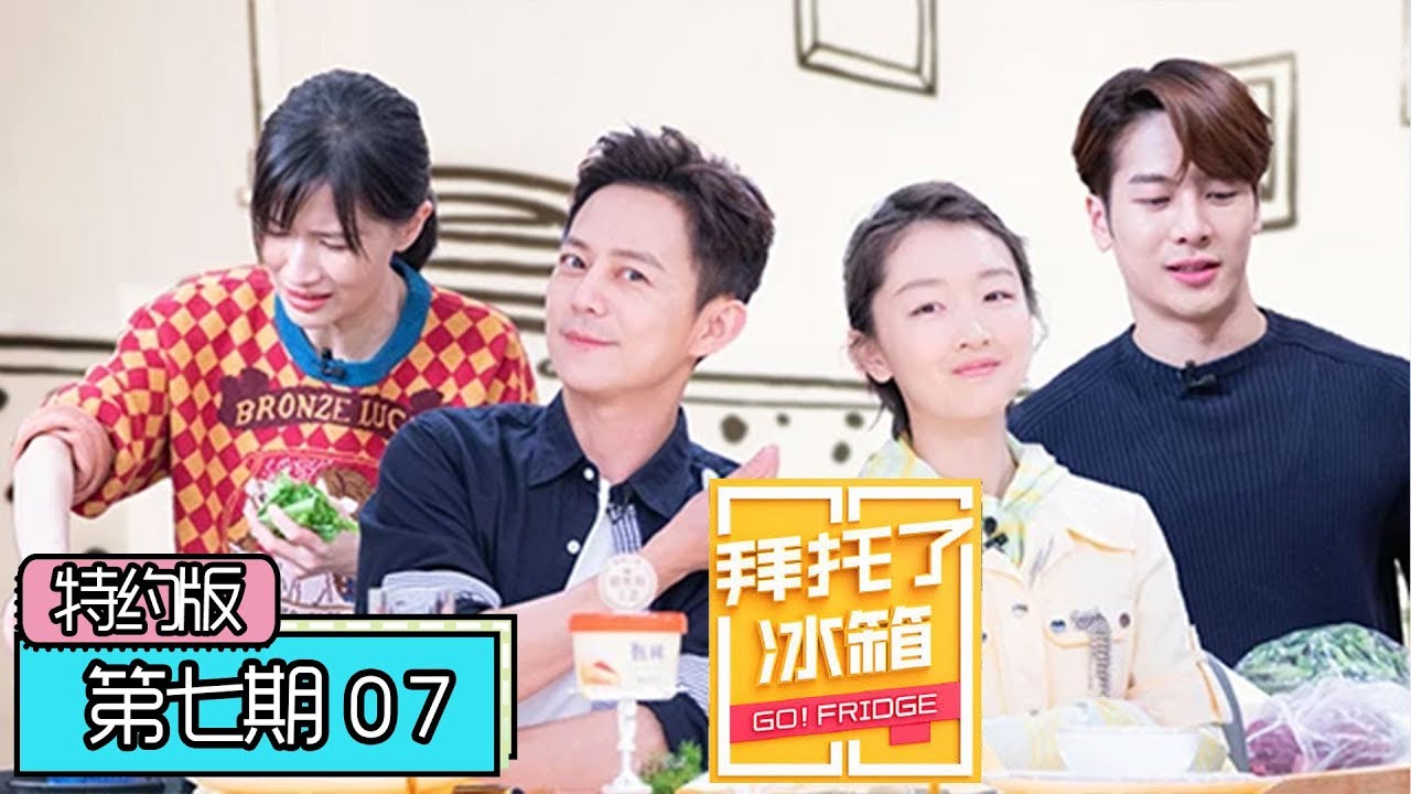 《拜托了冰箱第五季》特约版：[第7期] 周冬雨爱上玩鬼屋，papi酱吐槽员工发加班朋友圈