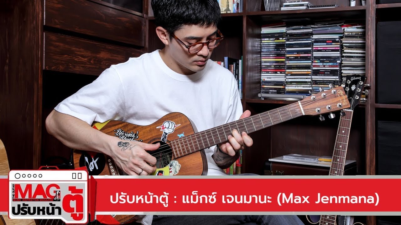 ปรับหน้าตู้ : แม็กซ์ เจนมานะ (Max Jenmana)