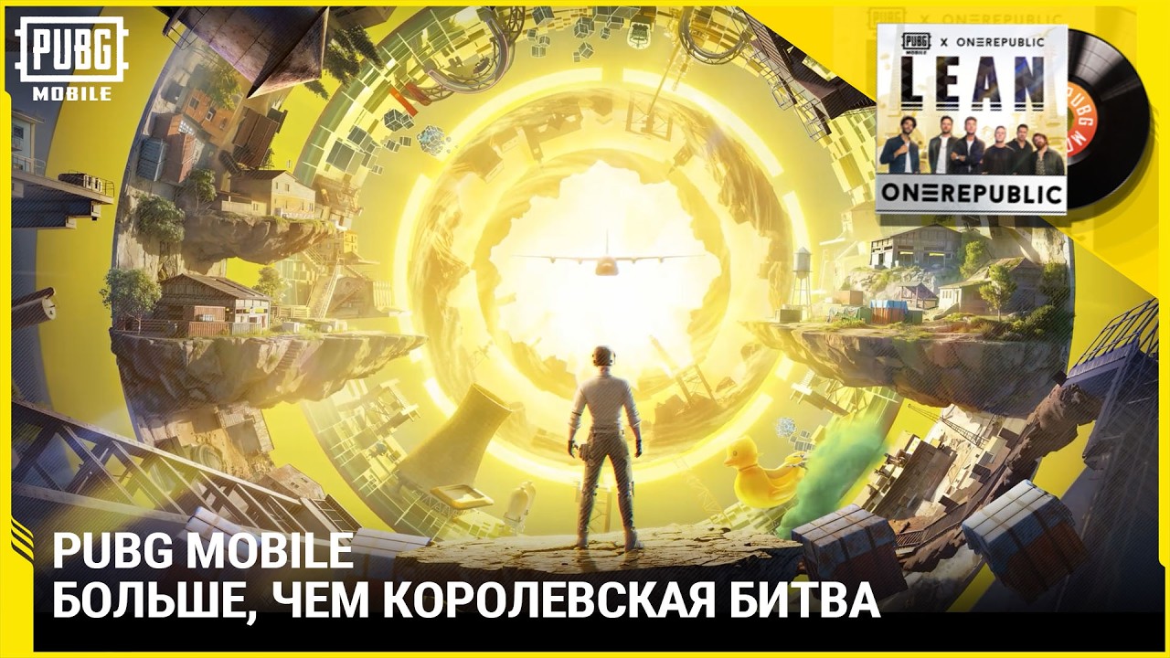 PUBG MOBILE | Больше, чем королевская битва 🎶