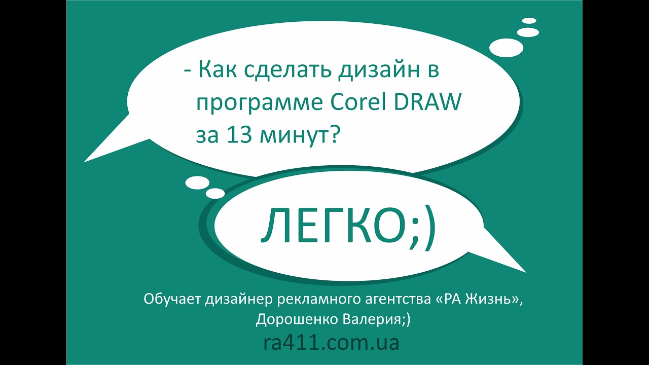 Как сделать дизайн в Corel DRAW