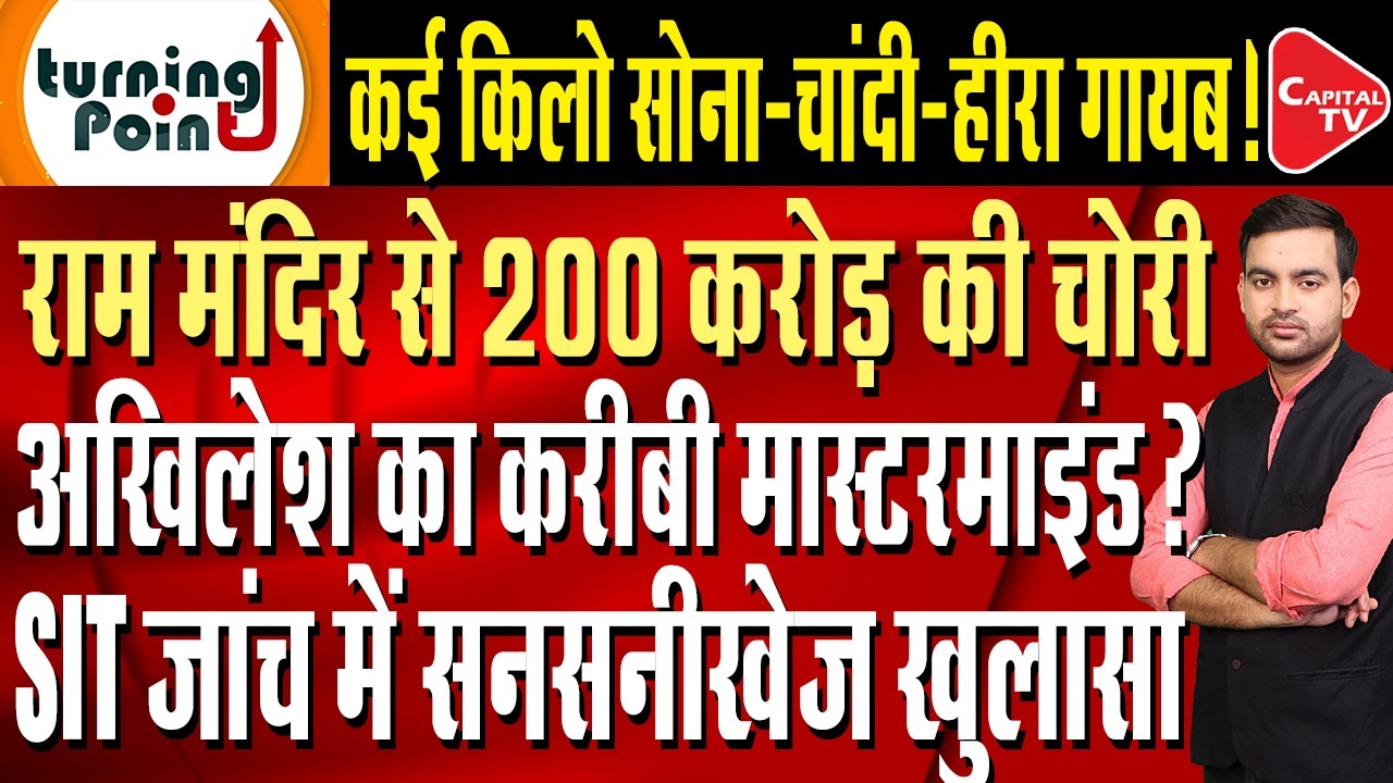 New Revelation in Ayodhya Ram Mandir Theft Case, CM Yogi Takes Stern Action | Capital TV