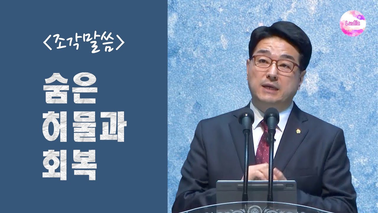 [조각말씀] 숨은 허물과 회복