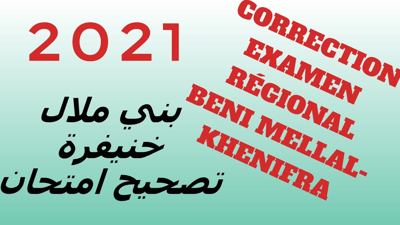 Correction de l'examen régional 2021 de Beni Mellal- khénifra تصحيح امتحان جهوي (français)