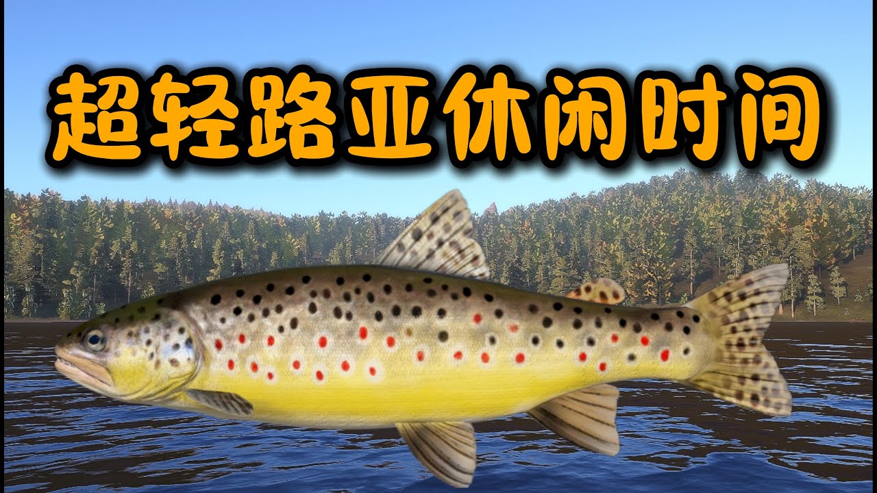 Russian Fishing 4：最舒适的路亚钓鱼方法是？下通古斯卡河休闲时间【轻型、超轻渔具教学教程】