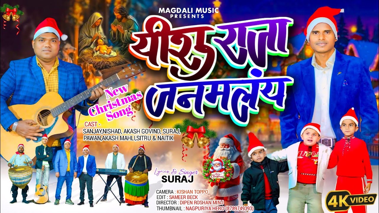 ISHU RAJA JANAMLAI/  यीशु राजा जनमलंय  NEW CHRISTMAS SONG 2025 SURAJ MAHLI