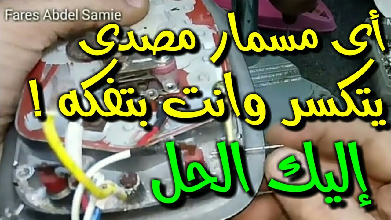 افضل حل للمسامير المكسوره والصدئه بأى جهاز