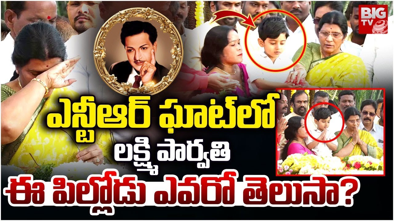 లక్ష్మి పార్వతితో ఉన్న ఈ పిల్లోడు ఎవరో తెలుసా? Lakshmi Parvathi Pays Tribute to Sr NTR | BIG TV
