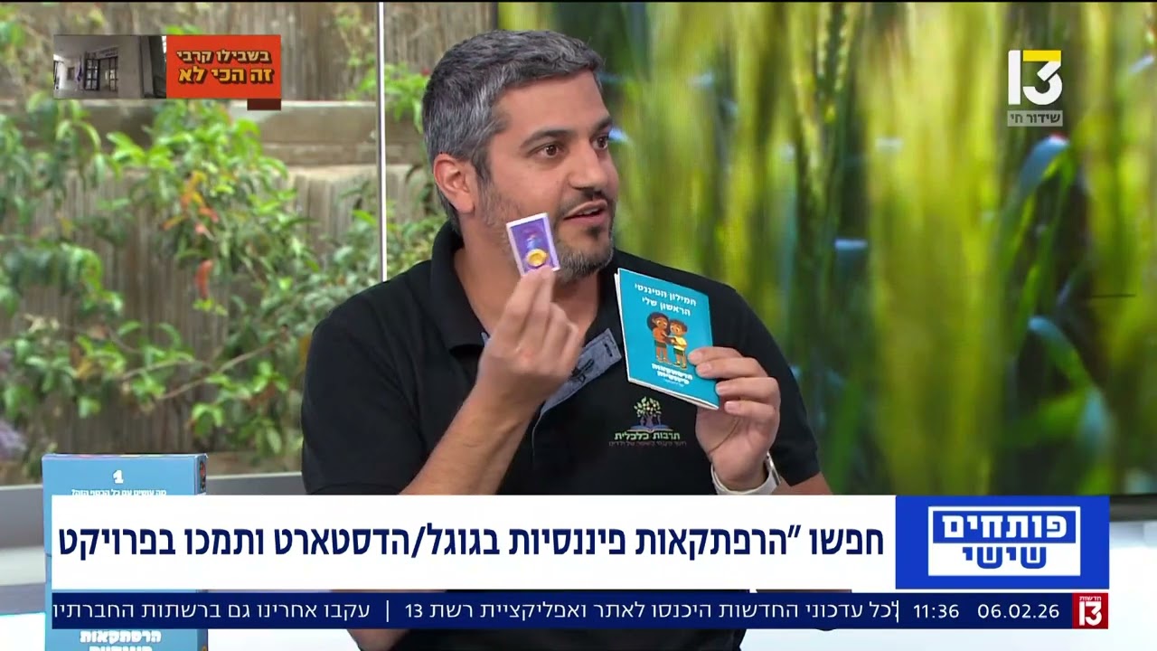 איך מקימים מיזם חינוכי אחרי מילואים? ליעוז אסא מתארח בערוץ 13