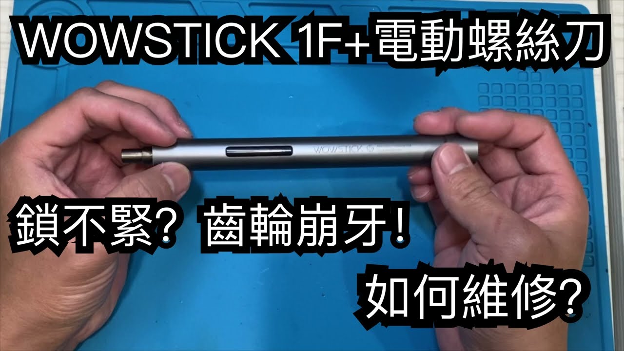 wowstick 1f+ 電動螺絲刀 筆 起子 故障鎖不緊 齒輪 滑牙 崩牙 如何維修？ DIY維修