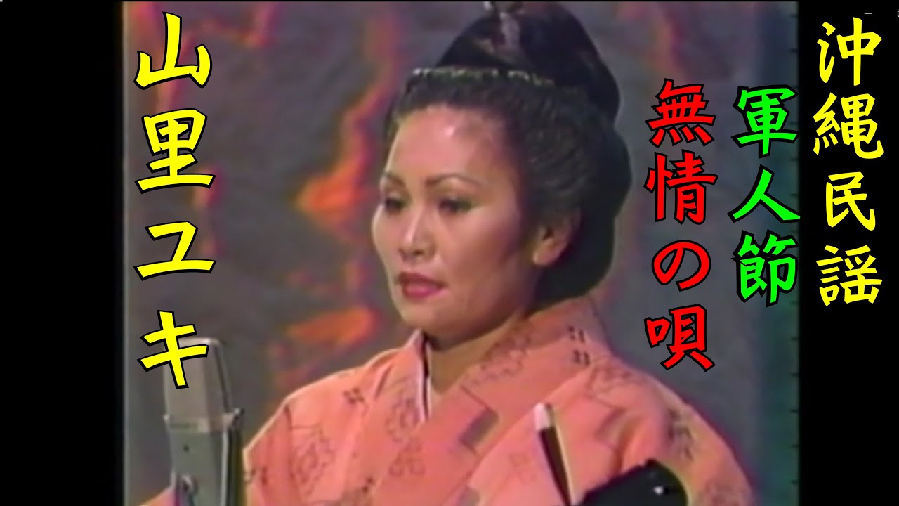 沖縄民謡/沖縄の歌　嘉手苅林昌/山里ユキ 軍人節　山内昌徳 無情の唄　【琉球民謡/三線/okinawa/島唄/沖縄音楽】