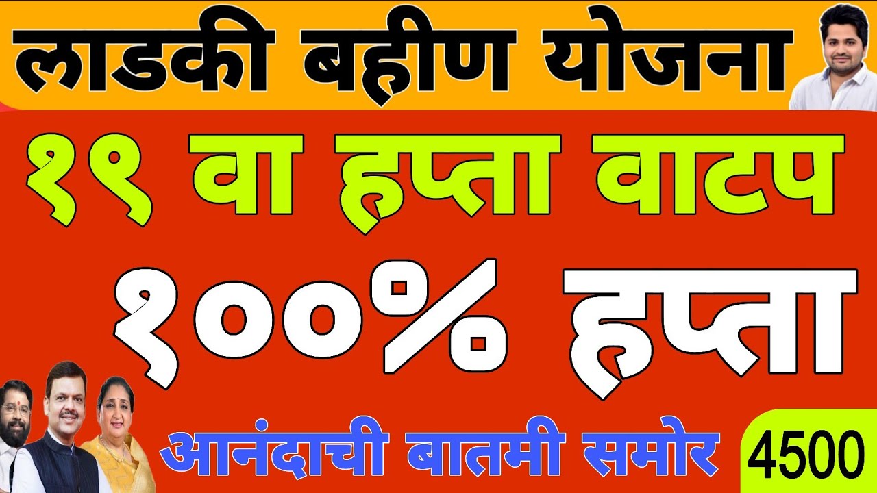 खुशखबर : 100% हप्ता वाटप अपडेट | लाडकी बहीण योजना e-KYC | Ladki Bahin Yojana Update e-kyc