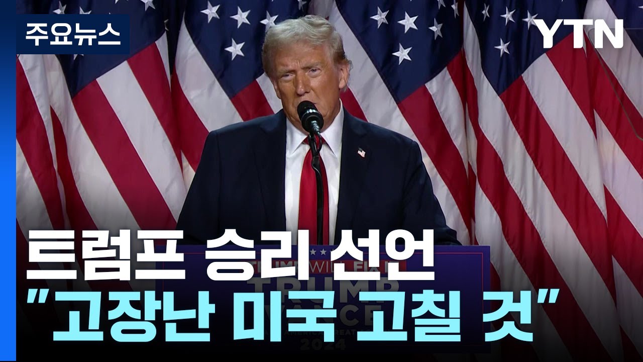 트럼프 승리 선언 "고장난 미국 고칠 것" / YTN