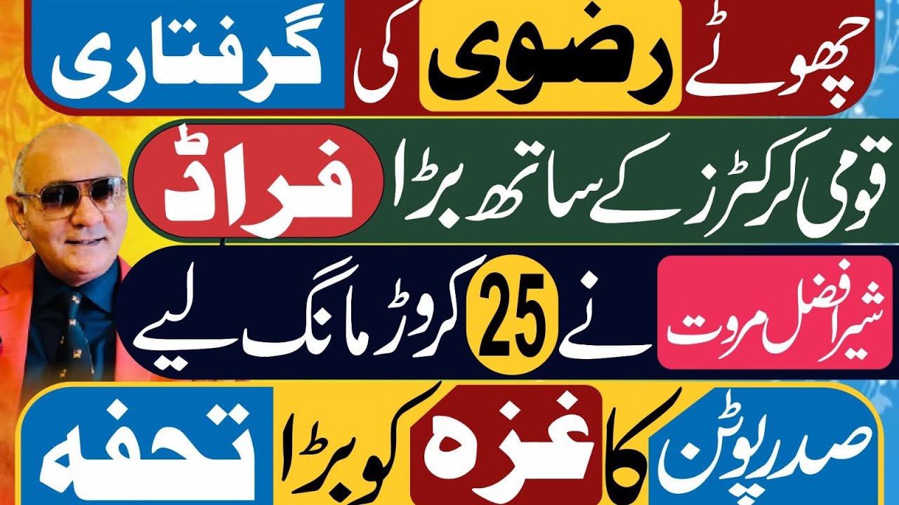 قومی کرکٹرز اور ڈبل شاہ ! چھوٹے رضوی کی گرفتاری ! شیرافضل مروت ! تہلکہ
