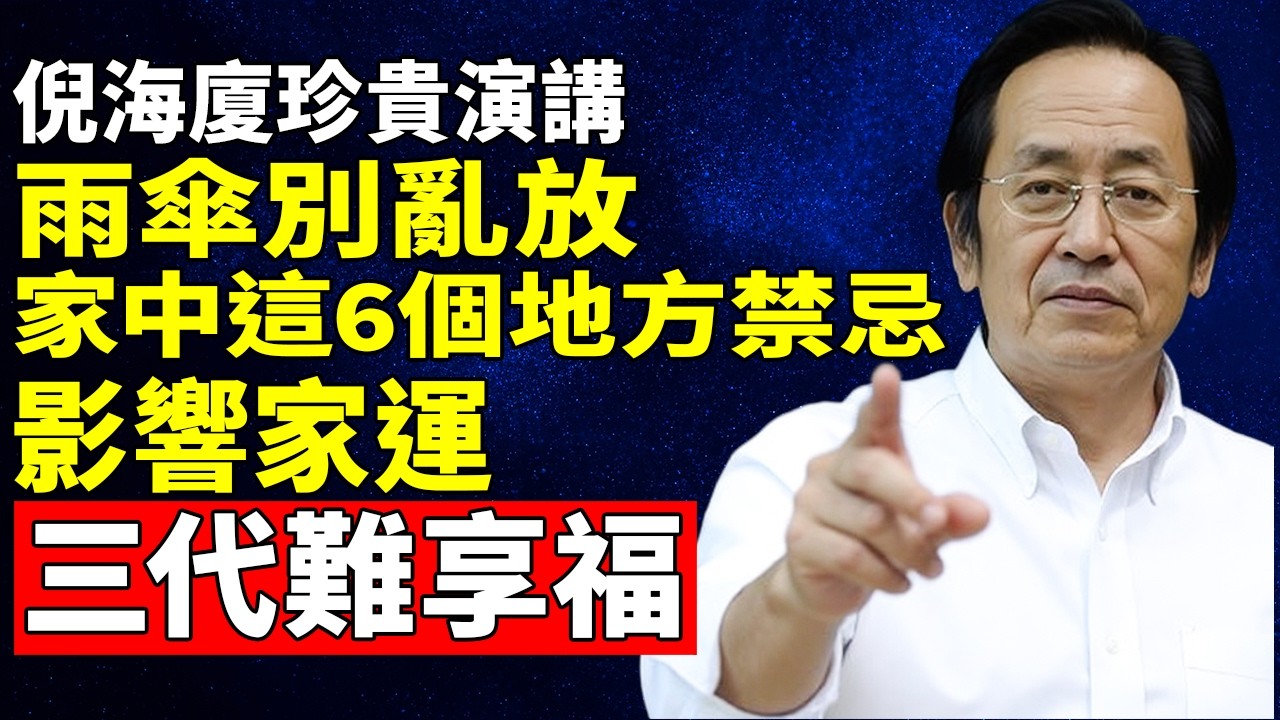 倪海廈：家裡雨傘竟是「陽氣殺手」？2026丙午年這6個地方千萬別放，否則財氣散盡、一家三代難享福！#倪海廈 #中醫養生 #風水 #2026丙午年 #運勢 #陽氣 #長壽 #倪師 #居家風水