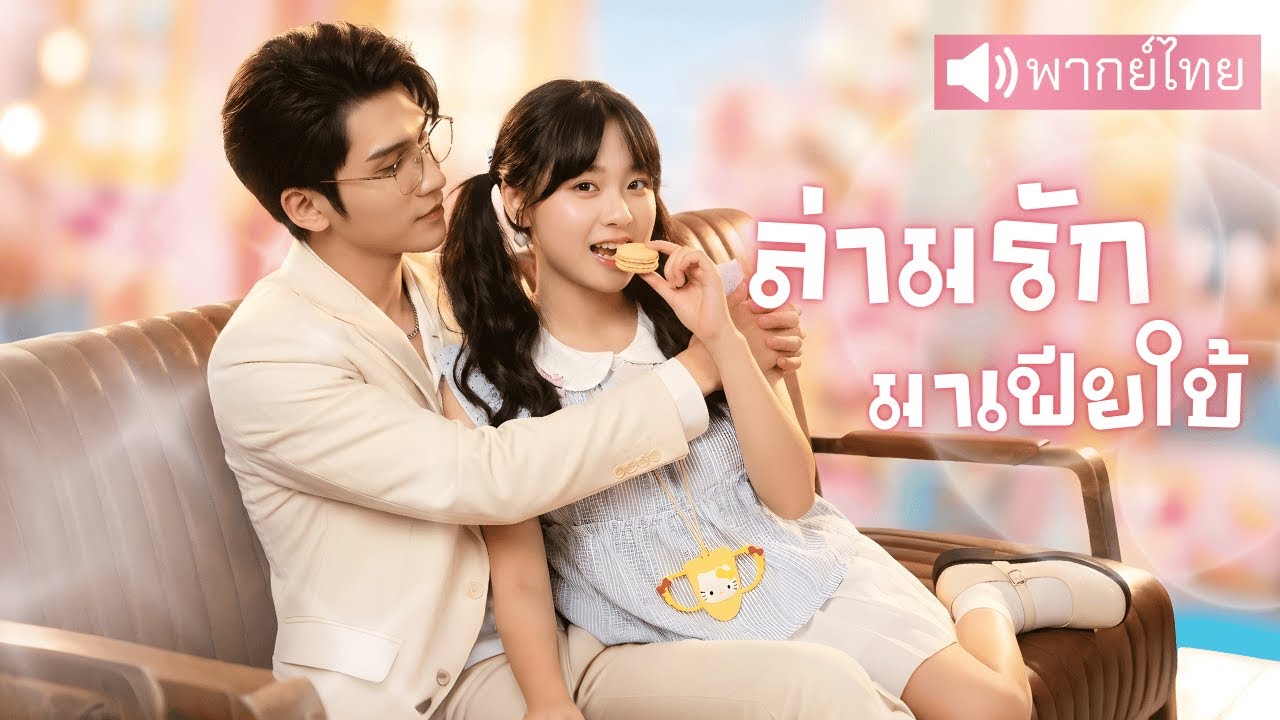 ล่ามจอมปลอมสมัครงานมั่วๆ ฝึกวันเดียว งานเดียวพลิกชีวิต กลายเป็นเจ้าสาวมาเฟียสุดโหด! 😮💥