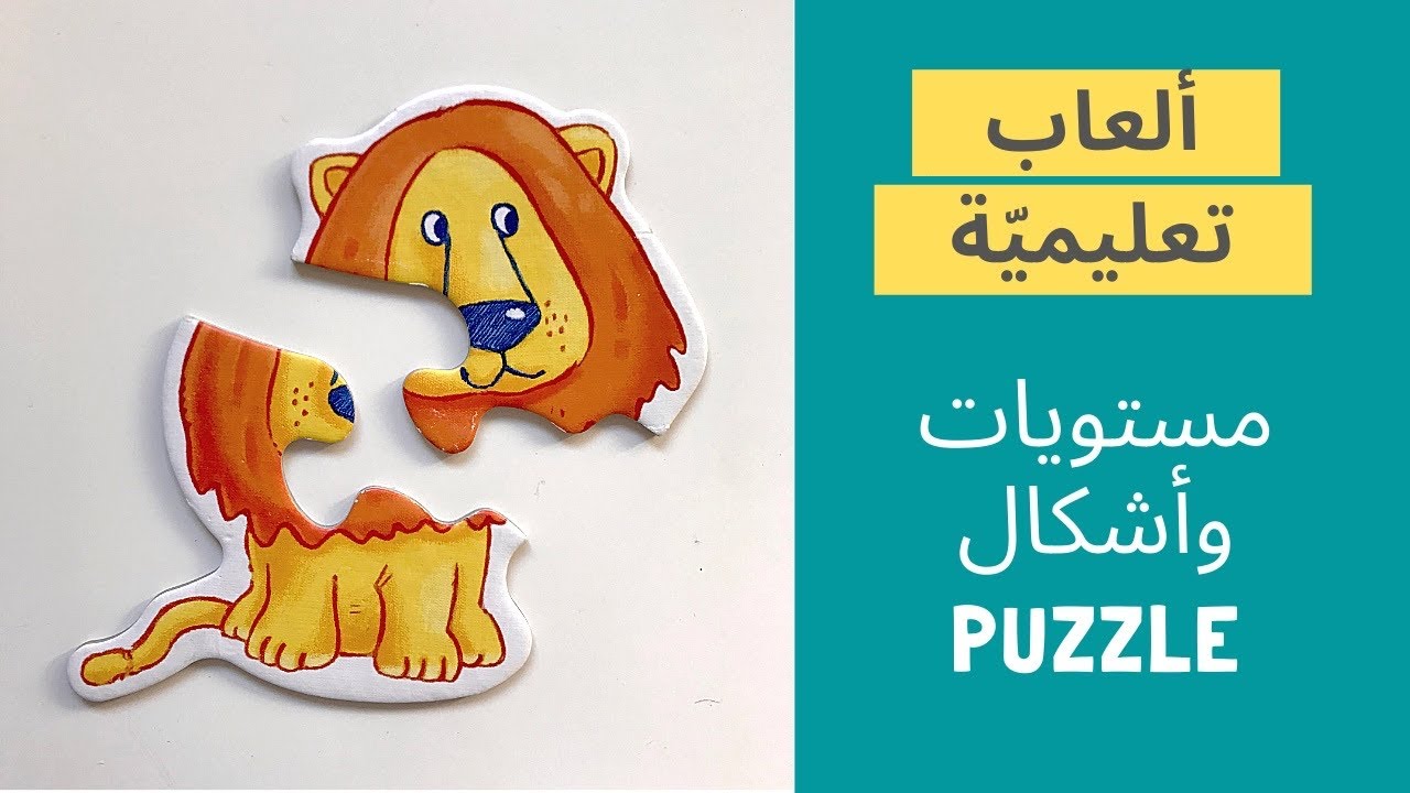 Puzzle لعبة البازل وأنواعها من عمر السنة
