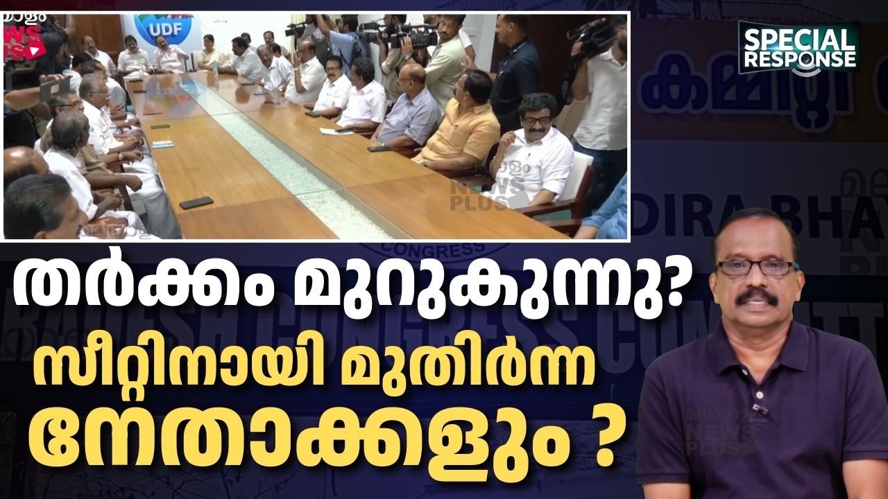 മുതിർന്ന നേതാക്കൾ മത്സരരംഗത്തേക്ക് ? തർക്കം മുറുകുന്നു? | UDF | Special Response |