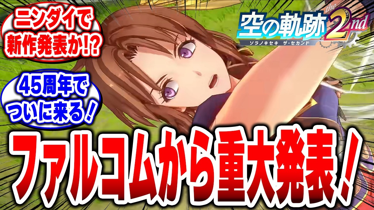 【2月に重大発表】＝もしやニンダイで発表か？ファルコム45周年が本気すぎる#空の軌跡 #Switch2 #ファルコム #ニンテンドーダイレクト
